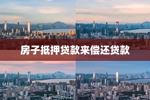 房子抵押贷款来偿还贷款