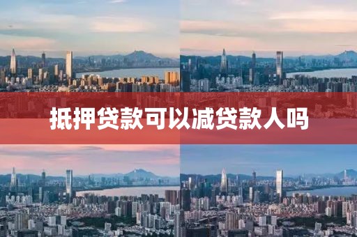 抵押贷款可以减贷款人吗