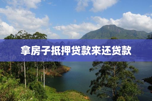 拿房子抵押贷款来还贷款