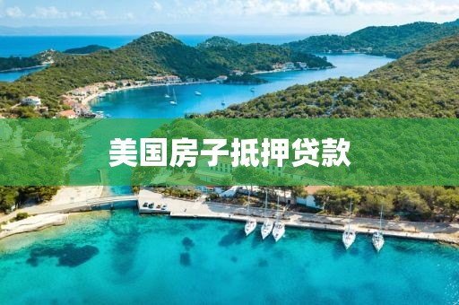 美国房子抵押贷款
