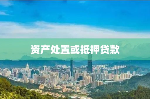 资产处置或抵押贷款