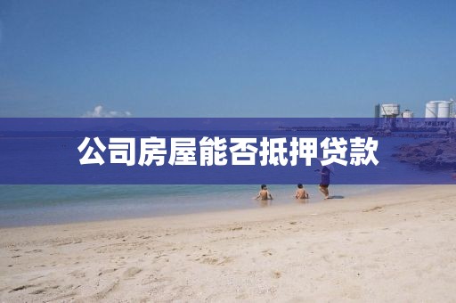 公司房屋能否抵押贷款