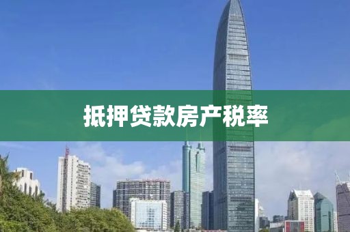 抵押贷款房产税率