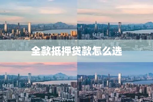 全款抵押贷款怎么选