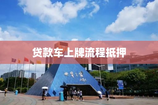 贷款车上牌流程抵押