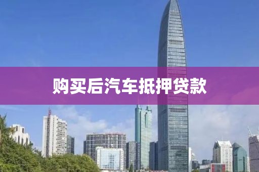 购买后汽车抵押贷款