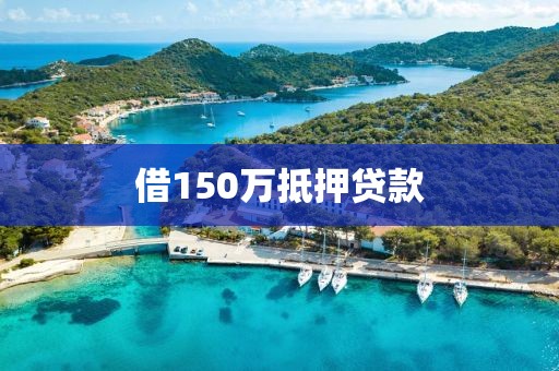 借150万抵押贷款