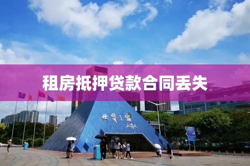租房抵押贷款合同丢失