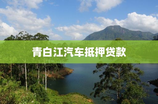 青白江汽车抵押贷款