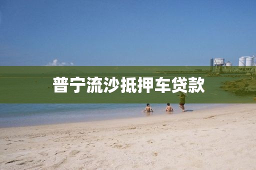 普宁流沙抵押车贷款