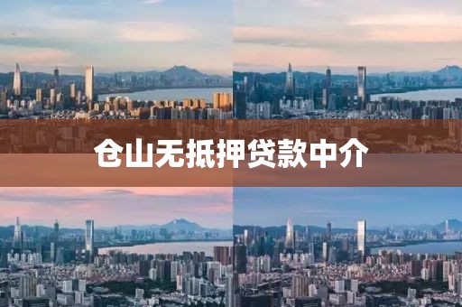 仓山无抵押贷款中介