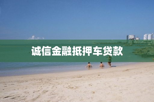 诚信金融抵押车贷款