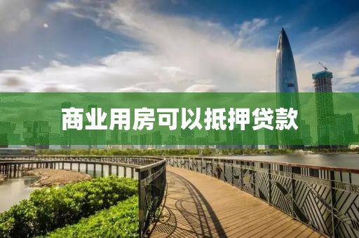 商业用房可以抵押贷款