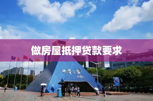 做房屋抵押贷款要求