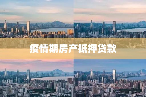 疫情期房产抵押贷款