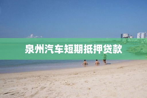 泉州汽车短期抵押贷款