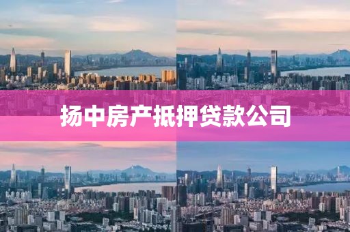 扬中房产抵押贷款公司