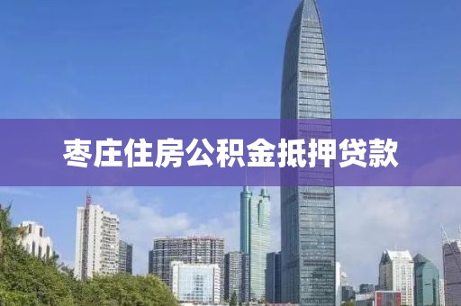 枣庄住房公积金抵押贷款