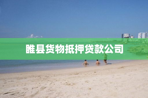 睢县货物抵押贷款公司