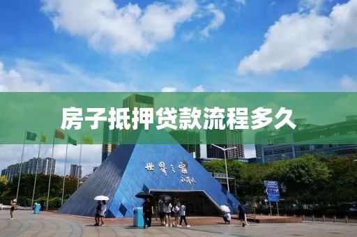 房子抵押贷款流程多久
