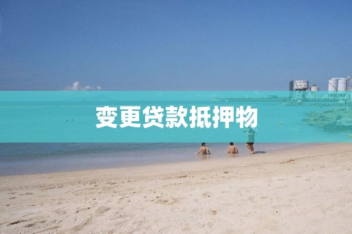 变更贷款抵押物