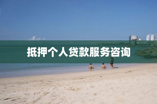 抵押个人贷款服务咨询
