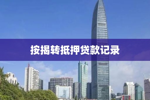 按揭转抵押贷款记录