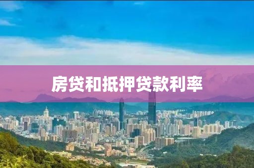 房贷和抵押贷款利率