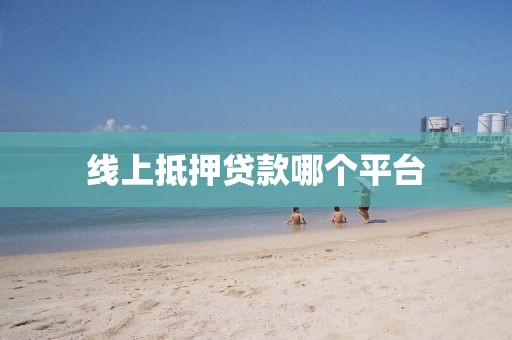 线上抵押贷款哪个平台