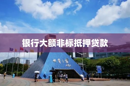 银行大额非标抵押贷款