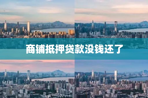 商铺抵押贷款没钱还了