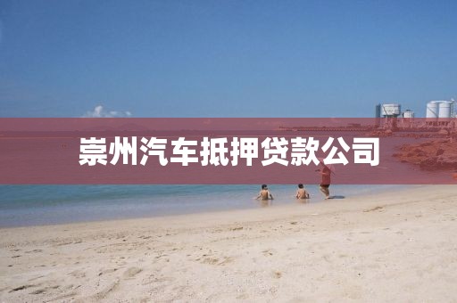 崇州汽车抵押贷款公司