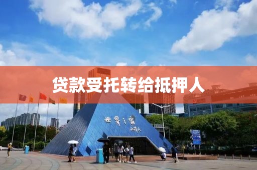 贷款受托转给抵押人