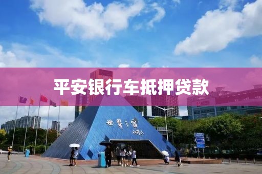 平安银行车抵押贷款