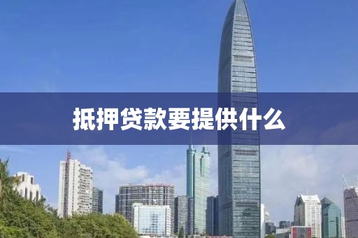 抵押贷款要提供什么