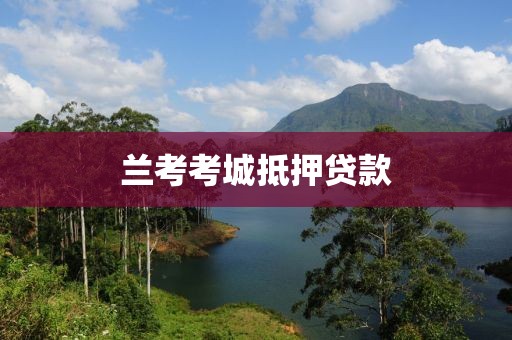 兰考考城抵押贷款