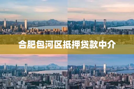 合肥包河区抵押贷款中介