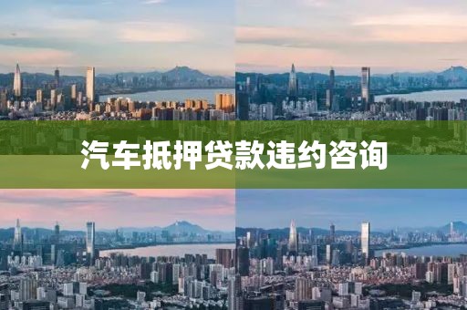 汽车抵押贷款违约咨询