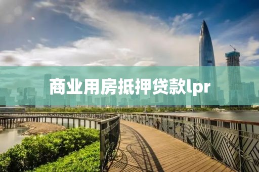 商业用房抵押贷款lpr