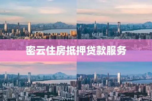 密云住房抵押贷款服务