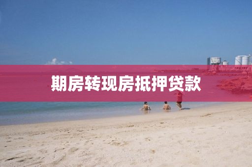 期房转现房抵押贷款
