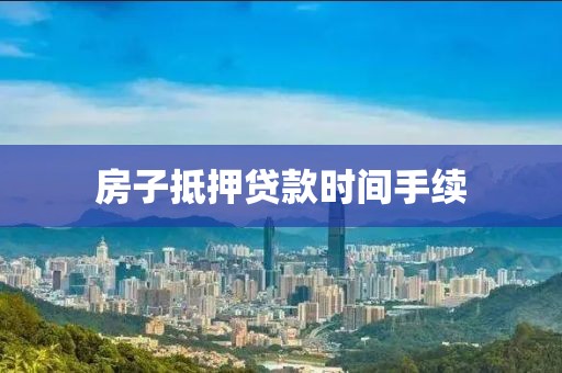 房子抵押贷款时间手续