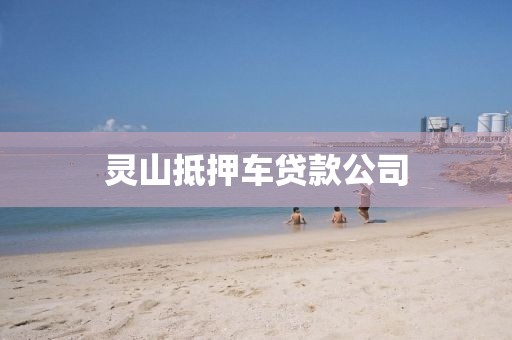 灵山抵押车贷款公司