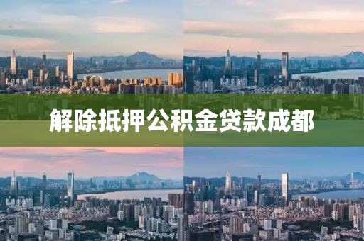 解除抵押公积金贷款成都
