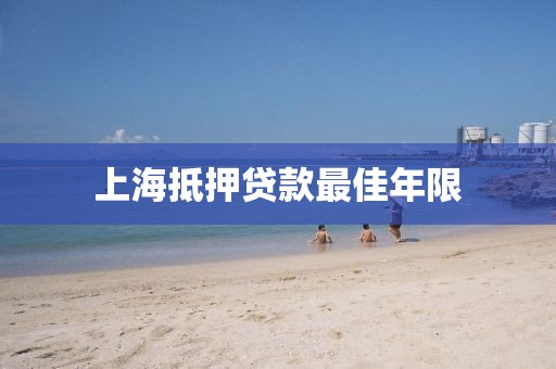 上海抵押贷款最佳年限