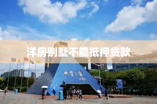 洋房别墅不能抵押贷款