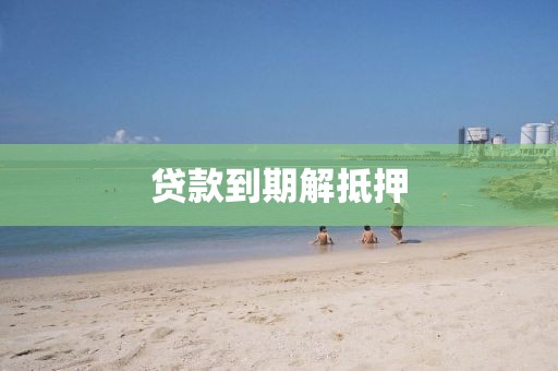 贷款到期解抵押