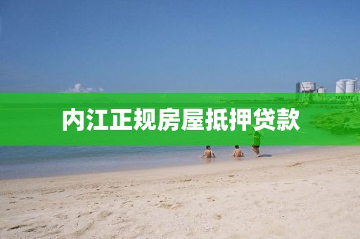 内江正规房屋抵押贷款