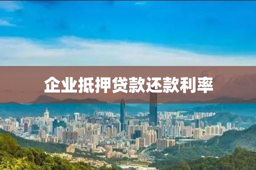 企业抵押贷款还款利率