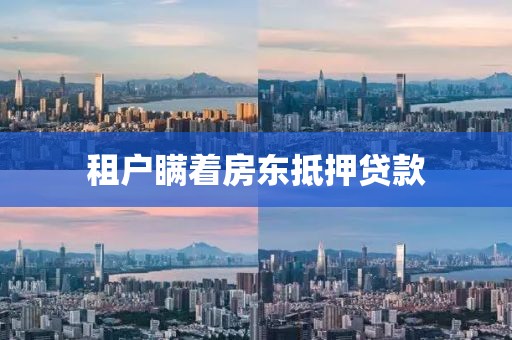 租户瞒着房东抵押贷款
